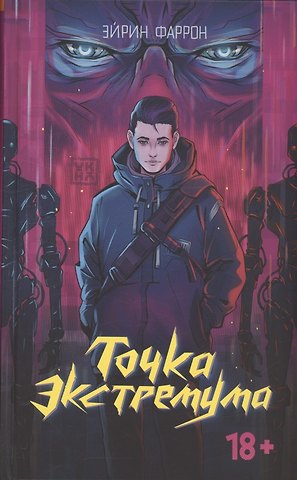 Эйрин Фаррон Точка Экстремума (с автографом)