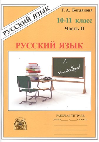 Галина Александровна Богданова, Елена Михайловна Виноградова Русский язык. Рабочая тетрадь для 10-11 классов. В 3-х частях. Часть II