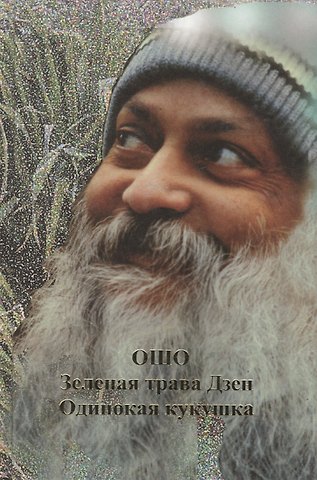 Ошо Ошо.Одинокая кукушка. Зеленая трава Дзен