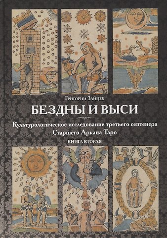 Григорий Зайцев Бездны и Выси. Книга вторая. Культурологическое исследование третьего септнера Старшего Аркана Таро