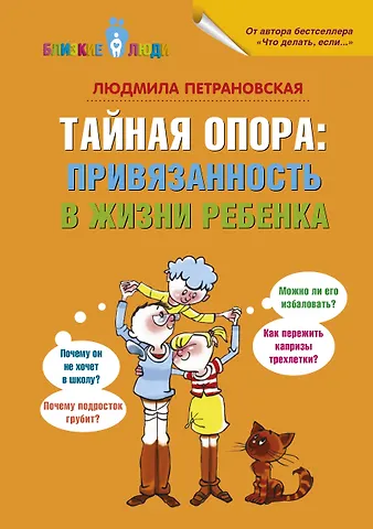 Людмила Владимировна Петрановская Тайная опора: привязанность в жизни ребенка