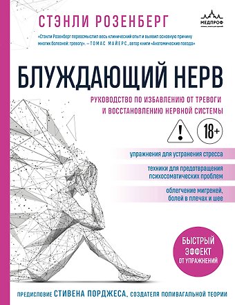 Стэнли Розенберг Блуждающий нерв. Руководство по избавлению от тревоги и восстановлению нервной системы