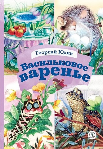 Георгий Николаевич Юдин Васильковое варенье