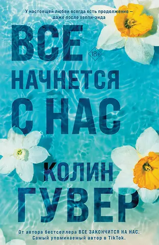 Колин Гувер Все начнется с нас