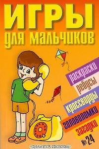 О.В. Кулькова Игры для мальчиков(сборник)№24