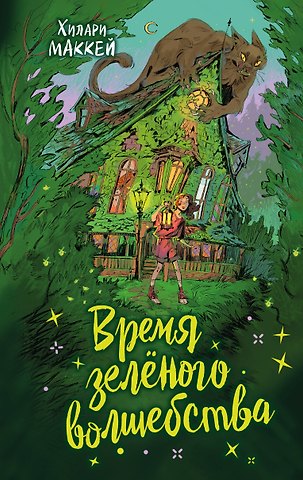 Хилари Маккей Время зелёного волшебства