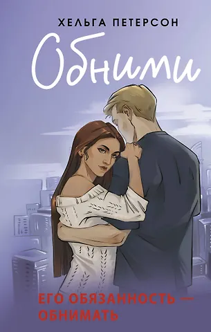 Хельга Петерсон Обними