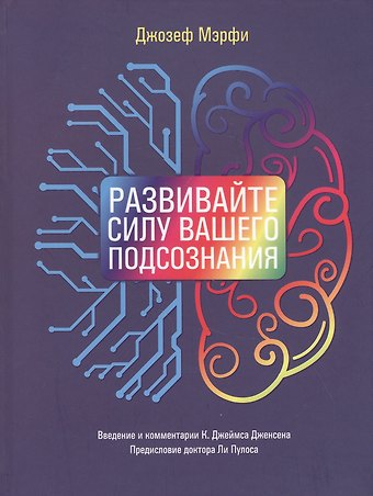 Джозеф Мэрфи Развивайте силу вашего подсознания