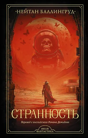 Нейтан Баллингруд Странность