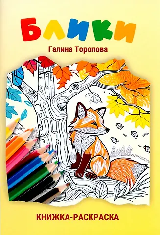 Галина Васильевна Торопова Блики. Книжка-раскраска: стихотворения для детей