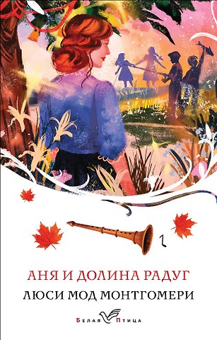 Люси Мод Монтгомери Аня и Долина Радуг