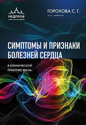 Горохова Светлана Георгиевна Симптомы и признаки болезней сердца в клинической практике врача