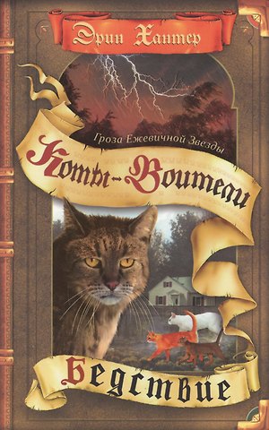 Эрин Хантер Гроза Ежевичной звезды. Бедствие