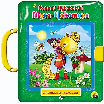Корней Иванович Чуковский Муха-Цокотуха