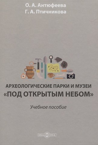 Археологические парки и музеи «под открытым небом». Учебное пособие