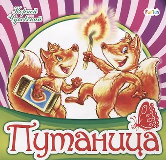 Корней Иванович Чуковский Путаница