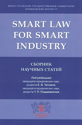 Smart Law for Smart Industry. Сборник научных статей