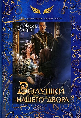 Лесса Каури Золушки нашего двора
