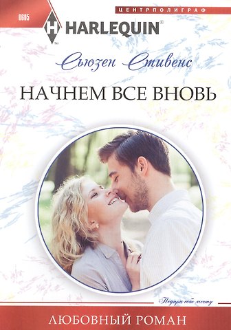 Сьюзен Стивенс Начнем все вновь