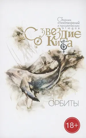 Николай Калиниченко Созвездие кита. Орбиты