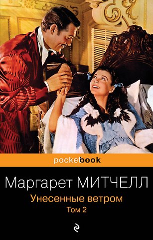 Маргарет Митчелл Унесенные ветром. Том 2
