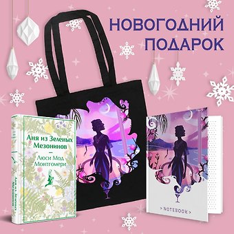 Люси Мод Монтгомери Комплект Набор для Ани (набор из книги Аня из Зеленых Мезонинов, шоппера и блокнота Ночь нежна)