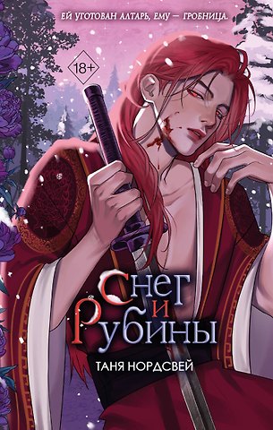 Таня Нордсвей Наследие ночи и крови. Снег и рубины (#2)