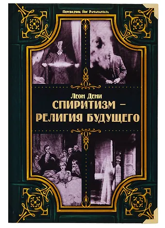 Леон Дени Спиритизм - религия будущего