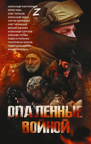 Александр Сергеевич Конторович, Ирина Николаевна Пичугина, Бережной Сергей Александрович, Хоба Юрий Иванович, Юдин Александр Николаевич, Довыденко Лидия Владимировна, Сергеев Александр, Афонин Михаил Евгеньевич, Кутаренко Павел Анатольевич, Тарасов Олег Николаевич, Тугова Олисава Владиславовна, Черницын Олег Анатольевич Опаленные войной