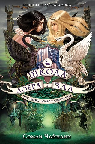 Соман Чайнани Школа Добра и Зла. Последнее Долго и счастливо