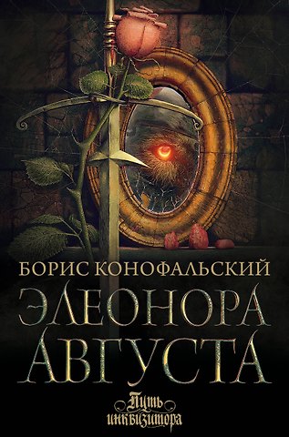 Борис Вячеславович Конофальский Элеонора Августа