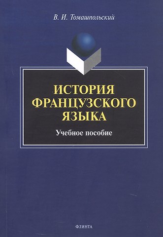 Валентин Иосифович Томашпольский История французского языка. Учебное пособие