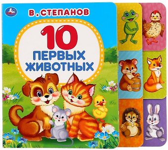 Владимир Александрович Степанов 10 первых животных