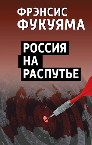 Фрэнсис Фукуяма Россия на распутье