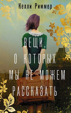 Келли Риммер Вещи, о которых мы не можем рассказать: роман