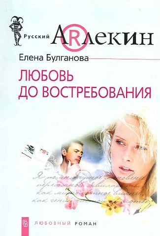 Елена Булганова Любовь до востребования