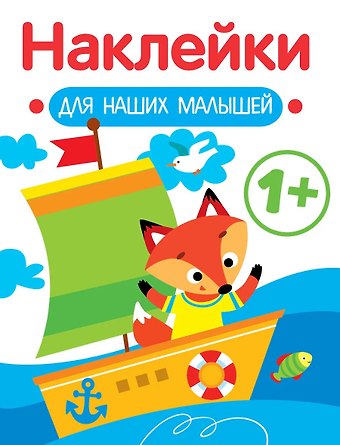 Лариса Викторовна Маврина Кораблик. Выпуск 8. Наклейки для наших малышей