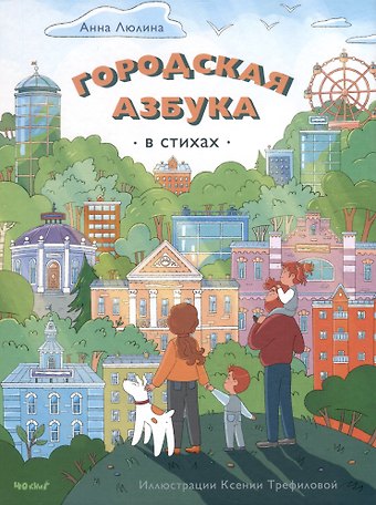 Анна Люлина Городская Азбука (в стихах)