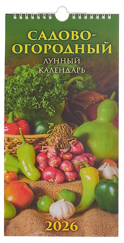 Календарь 2026г 165*335 Садово-огородный лунный календарь настенный, на спирали