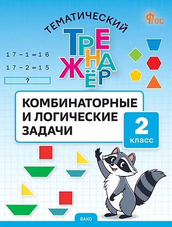 Светлана Александровна Козлова Математика. Комбинаторные и логические задачи. 2 класс. Тематический тренажёр