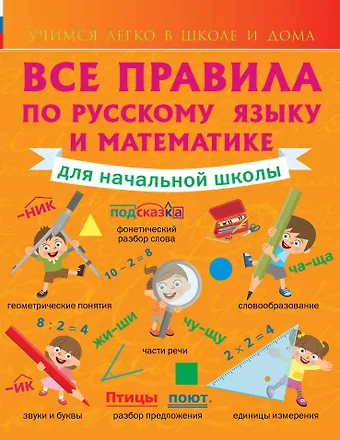Анна Круглова Все правила по русскому языку и математике для начальной школы.