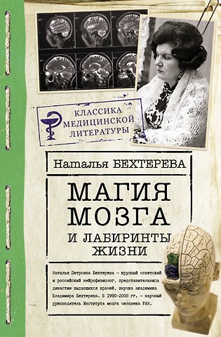 Наталья Петровна Бехтерева Магия мозга и лабиринты жизни