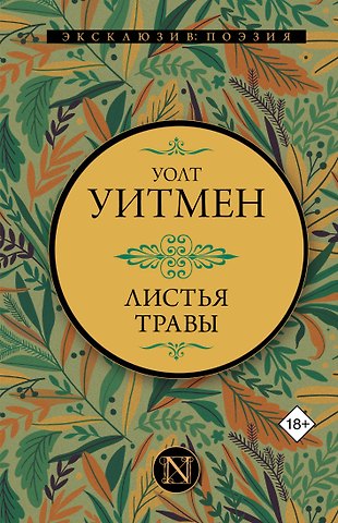 Уолт Уитмен Листья травы