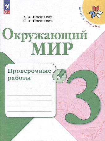 Степан Андреевич Плешаков, Андрей Анатольевич Плешаков Окружающий мир. 3 класс. Проверочные работы