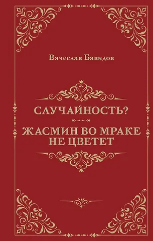 Вячеслав Яковлевич Бавидов Случайность? Жасмин во мраке не цветет