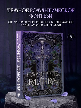 Лия Стеффи, Дуэль Аллен На острие клинка