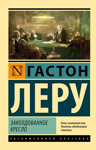 Гастон Леру Заколдованное кресло