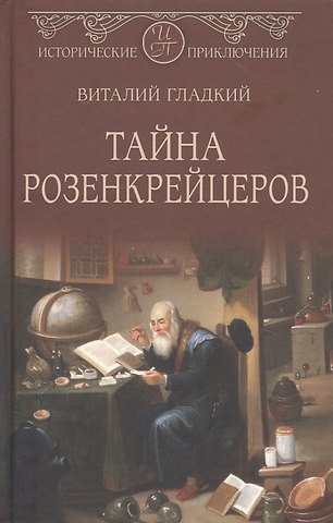 Виталий Дмитриевич Гладкий Тайна розенкрейцеров