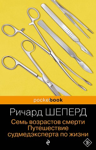 Ричард Шеперд Семь возрастов смерти. Путешествие судмедэксперта по жизни