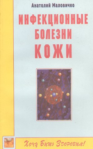 Анатолий Васильевич Маловичко Инфекционные болезни кожи